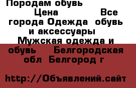 Породам обувь Barselona biagi › Цена ­ 15 000 - Все города Одежда, обувь и аксессуары » Мужская одежда и обувь   . Белгородская обл.,Белгород г.